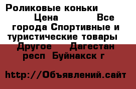 Роликовые коньки X180 ABEC3 › Цена ­ 1 700 - Все города Спортивные и туристические товары » Другое   . Дагестан респ.,Буйнакск г.